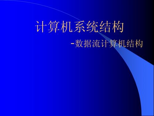 计算机系统结构多媒体教程课件_第八章  数据流计算机结构2