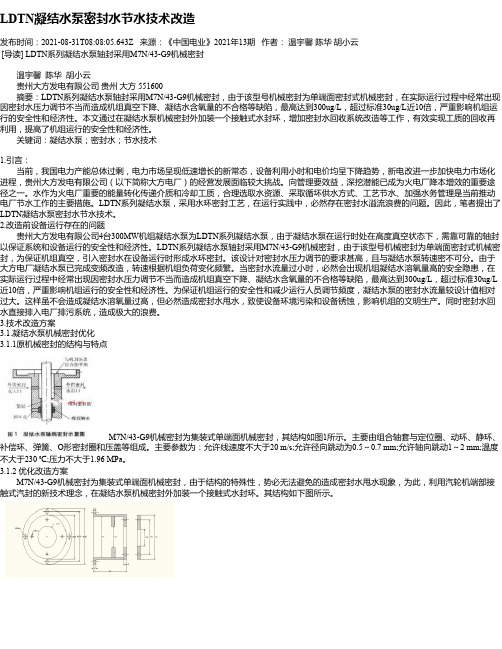 LDTN凝结水泵密封水节水技术改造_1