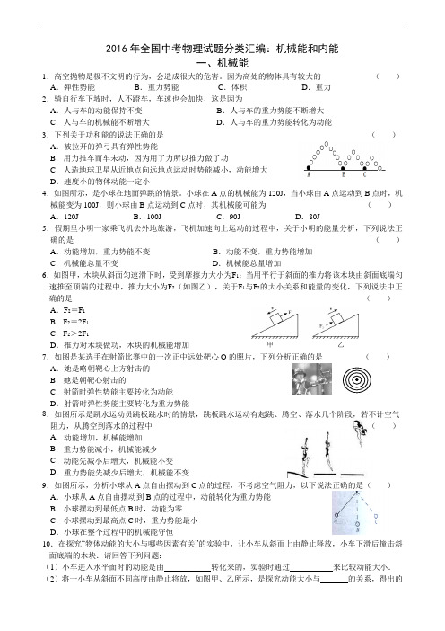 2016年全国中考物理试题分类汇编：机械能和内能