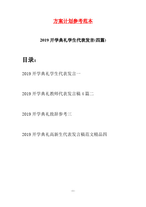 2019开学典礼学生代表发言(四篇)