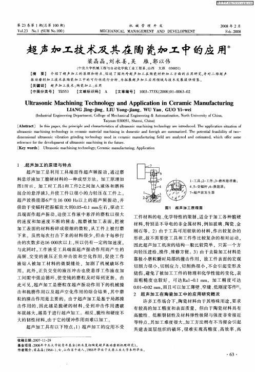 超声加工技术及其在陶瓷加工中的应用