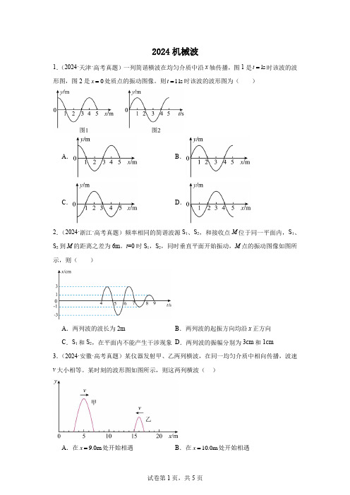 2024机械波高考物理