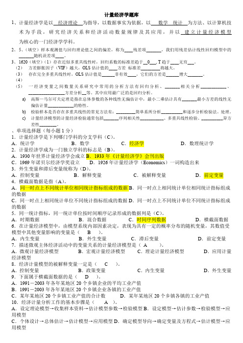 计量经济学期末考试题库 完整版 及答案 