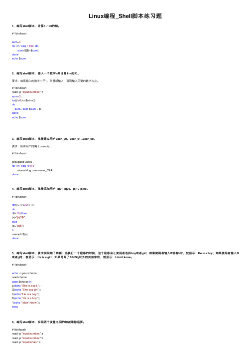 Linux编程_Shell脚本练习题