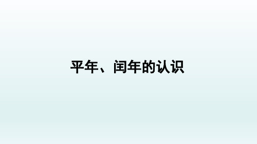 人教版三年级下册数学《 平年、闰年的认识》