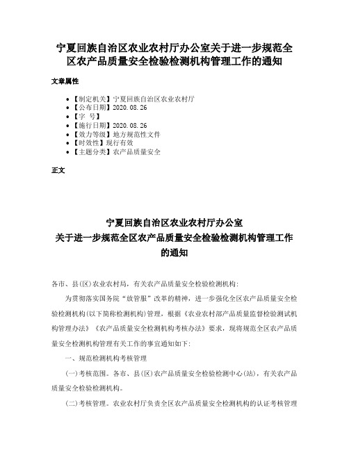 宁夏回族自治区农业农村厅办公室关于进一步规范全区农产品质量安全检验检测机构管理工作的通知