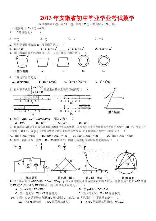 2013年安徽中考数学试题(含答案)