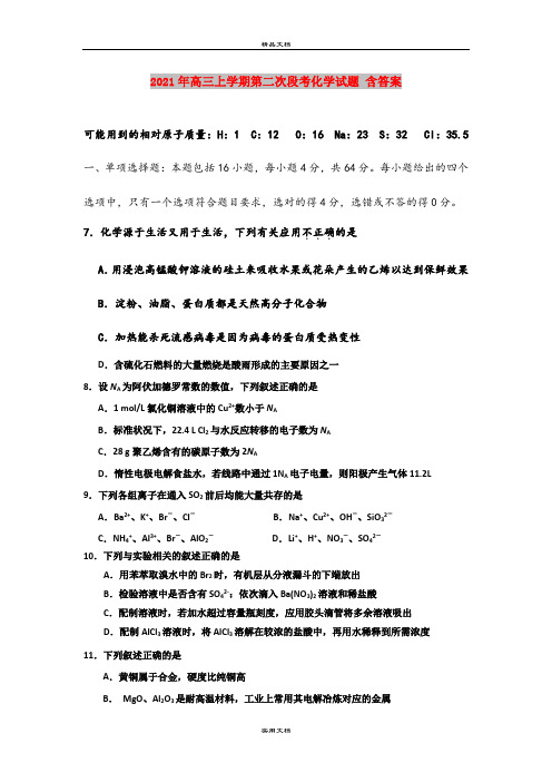 2021年高三上学期第二次段考化学试题 含答案