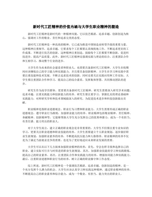 新时代工匠精神的价值内涵与大学生职业精神的塑造