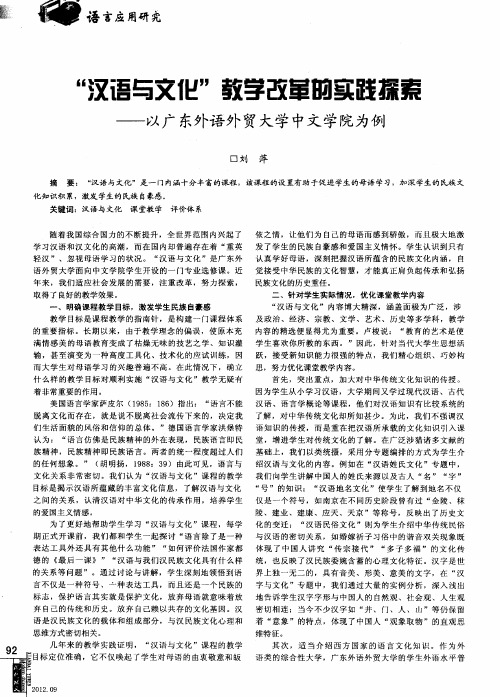 ＂汉语与文化＂教学改革的实践探索——以广东外语外贸大学中文学院为例