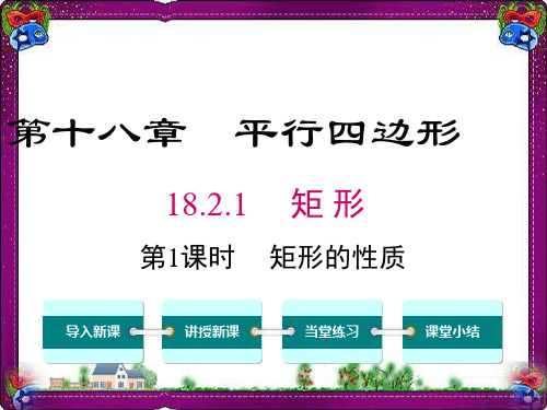 18 矩形的性质 公开课一等奖课件