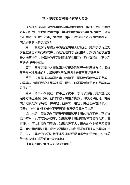 学习奥数究竟对孩子有多大益处