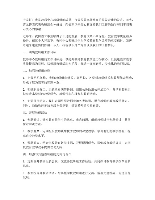 教师中心教研组发言稿范文