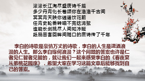 人教版语文高二选修《中国古代诗歌散文欣赏》课件：第六单元 春夜宴从弟桃花园序