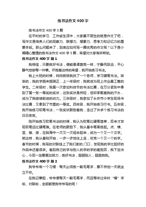 练书法作文400字