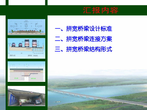 拼宽桥梁关键技术