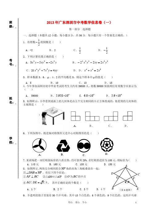 2013年广东深圳市中考数学信息卷(一)2013.6.16