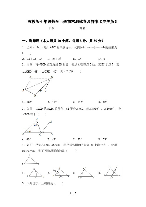 苏教版七年级数学上册期末测试卷及答案【完美版】