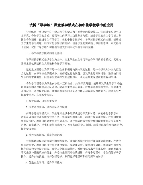 试析“导学练”课堂教学模式在初中化学教学中的应用