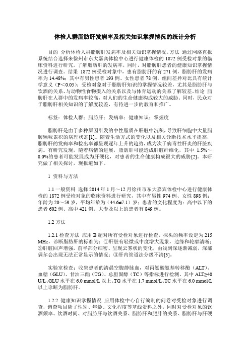 体检人群脂肪肝发病率及相关知识掌握情况的统计分析