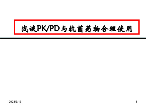 浅谈抗菌药物的PK-PD