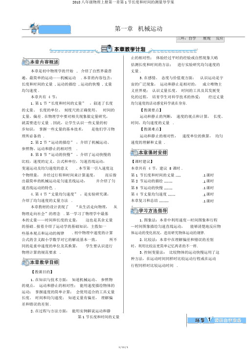 2018八年级物理上册第一章第1节长度和时间的测量导学案