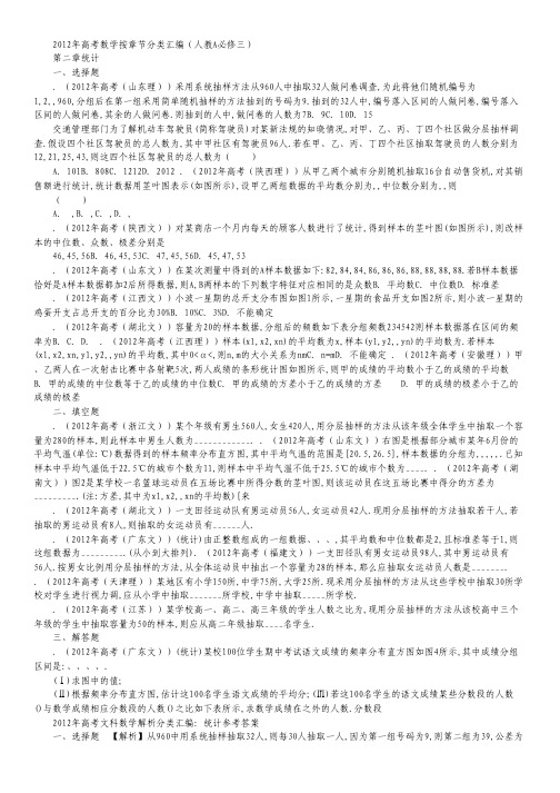 2012年高考数学按章节分类汇编(人教A必修三)：第二章 统计.pdf