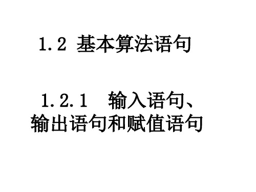 人教A版高中数学必修3第一章.1输入语句、输出语句和赋值语句精品课件