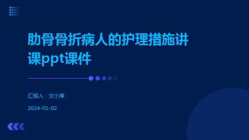 肋骨骨折病人的护理措施讲课ppt课件