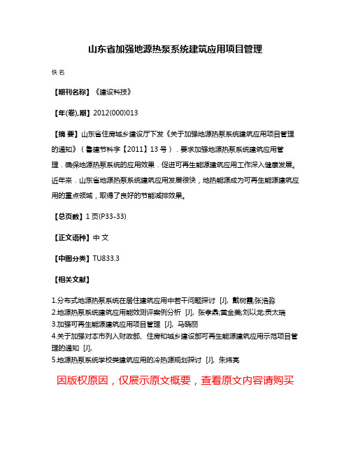 山东省加强地源热泵系统建筑应用项目管理