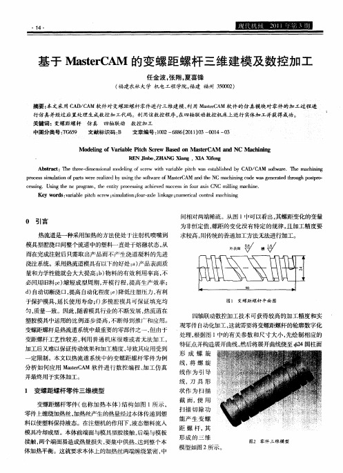 基于MasterCAM的变螺距螺杆三维建模及数控加工