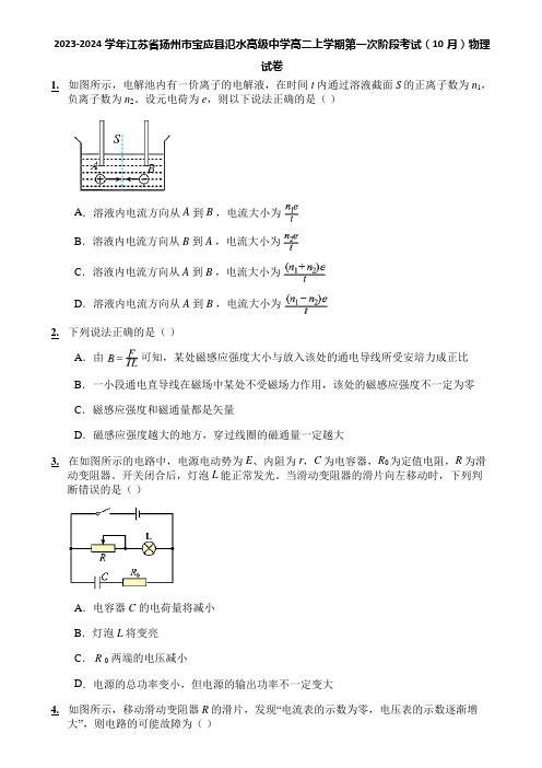 2023-2024学年江苏省扬州市宝应县氾水高级中学高二上学期第一次阶段考试(10月)物理试卷