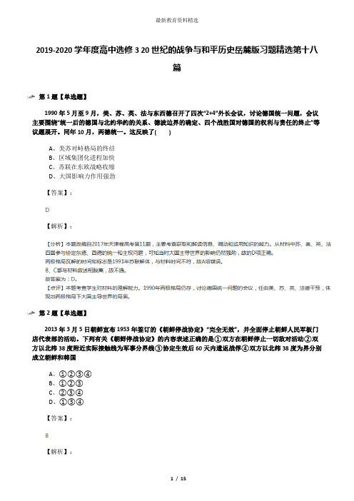 2019-2020学年度高中选修3 20世纪的战争与和平历史岳麓版习题精选第十八篇