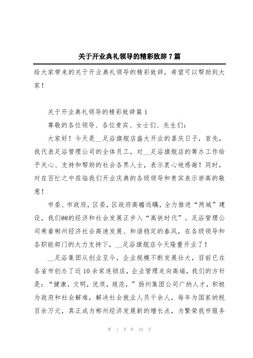 关于开业典礼领导的精彩致辞7篇