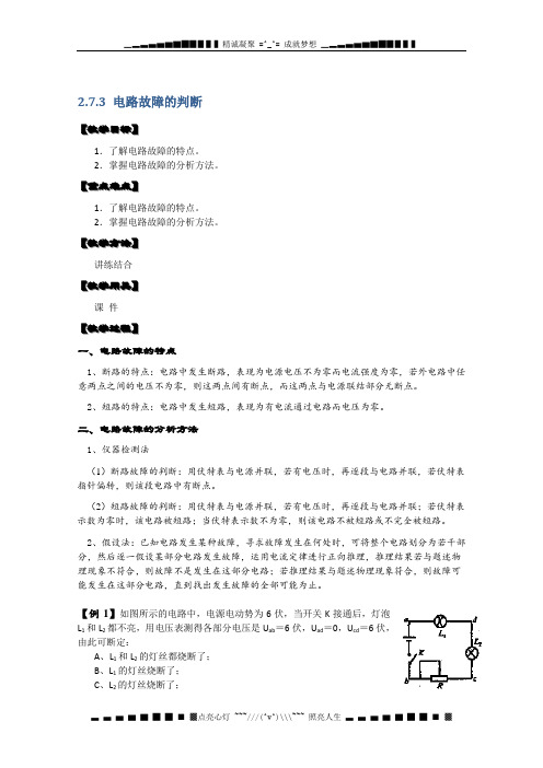 湖北省黄石市部分中学高中物理选修3-1 2.7.3《电路故障的判断》教案(人教版)