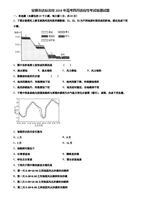 安顺市达标名校2018年高考四月适应性考试地理试题含解析