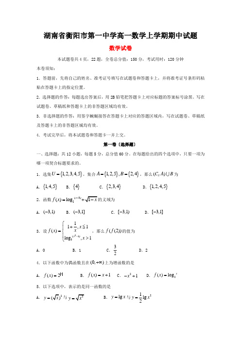 湖南省衡阳市第一中学高一数学上学期期中试题