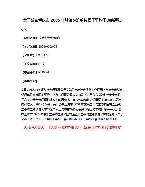 关于公布重庆市2005年城镇经济单位职工平均工资的通知