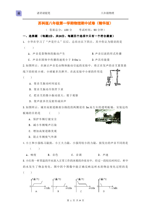 苏科版八年级第一学期物理期中试卷(精华版)