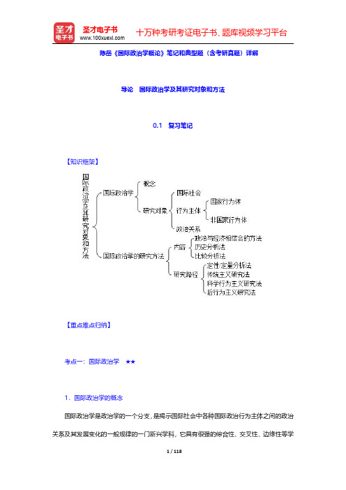 陈岳《国际政治学概论》笔记和典型题(含考研真题)详解(导论~第2章)【圣才出品】