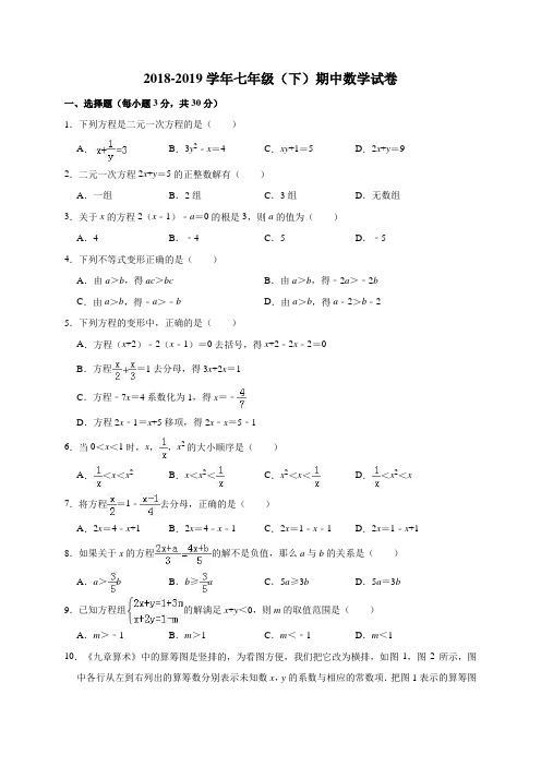 2018-2019学年人教版数学七年级下册期中考试试卷(含答案)