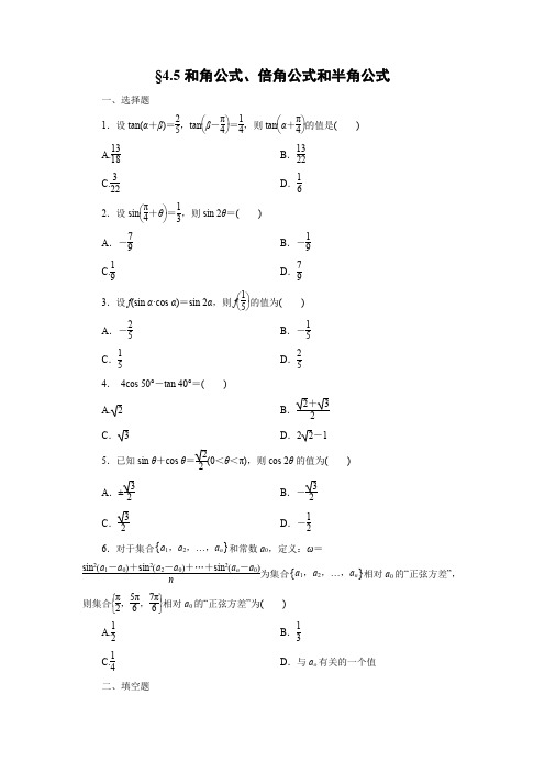 课时作业14：§4.5和角公式、倍角公式和半角公式