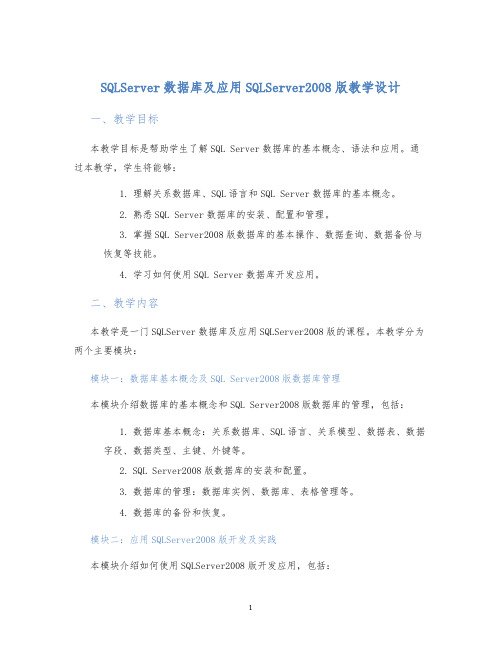 SQLServer数据库及应用SQLServer2008版教学设计