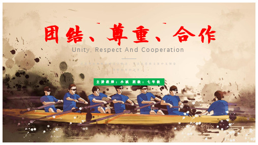 最新精选初中班会团结尊重合作互相帮助关心主题班会ppt模板课件