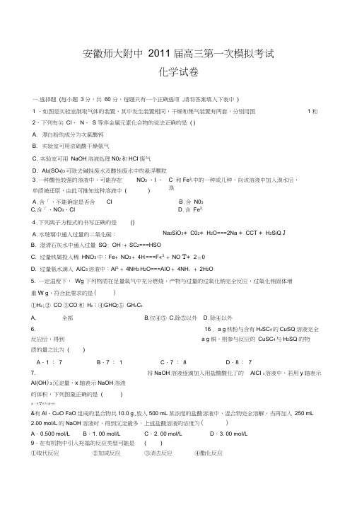 安徽师大附中2011届高三第一次模拟考试化学缺答案