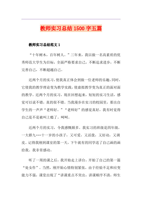 教师实习总结1500字五篇