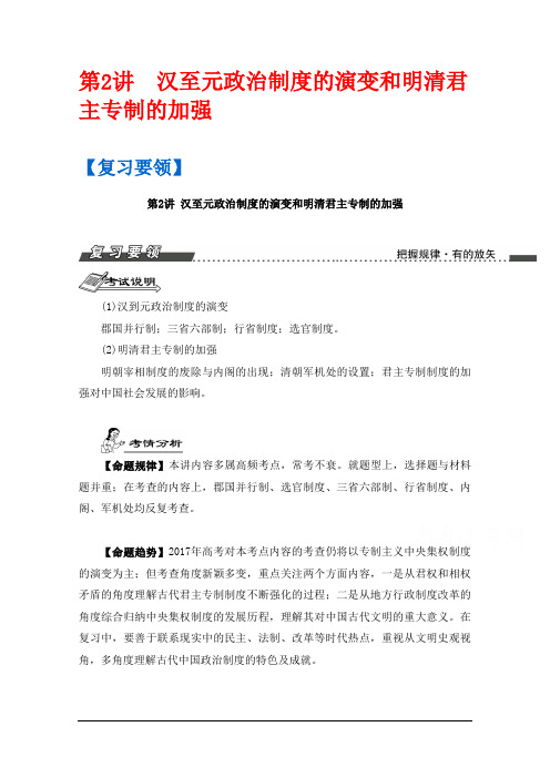 高三历史一轮复习导学案(江苏专版)第1单元 第2讲 汉至元政治制度的演变和明清君主专制的加强 Word版含答