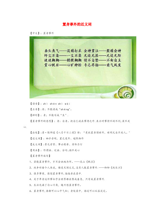 滁州市第二小学小学语文近义词 置身事外的近义词小学语文近义词置身事外的近义词