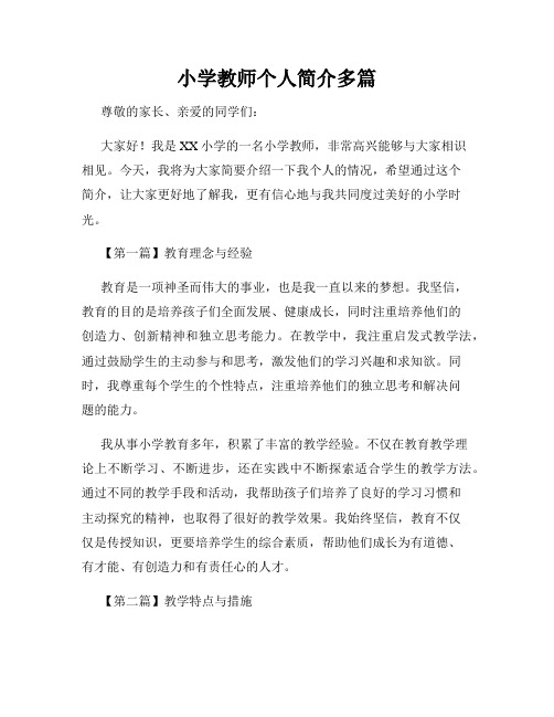 小学教师个人简介多篇