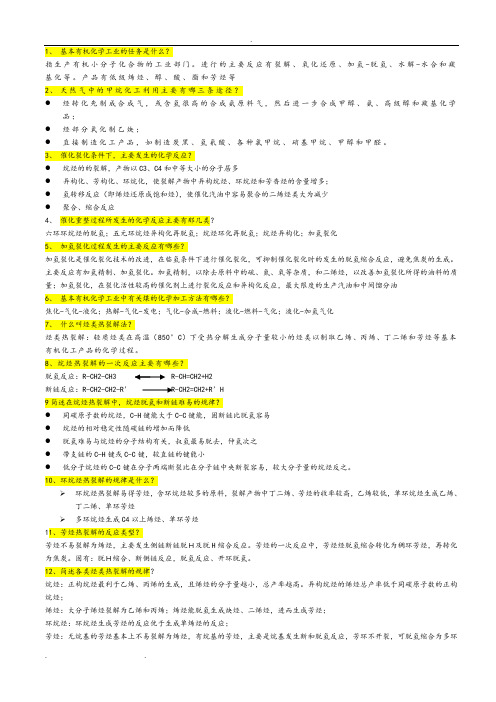 化学工艺学复习试题和答案